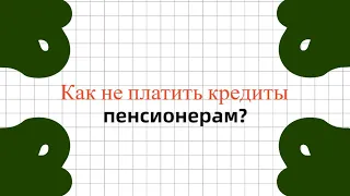 Как списать долги пенсионерам