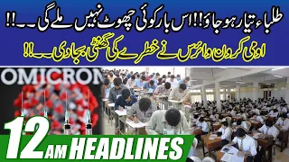 Announce The Date Of Examinations | 12am News Headlines | 30 |Dec 2021   City41