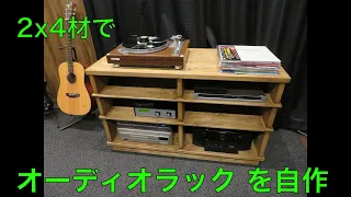 オーディオラックを自作 / Making an Audio Rack