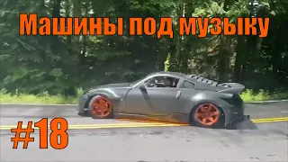 ВИДЕО С МАШИНАМИ ПОД МУЗЫКУ! Крутые тачки под музыку! Машины под музыку!№18