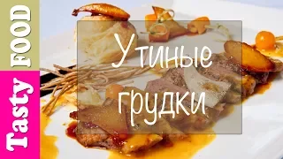 УТКА в пиве с мандаринами, в гранатовом соусе + салат Бельдорф