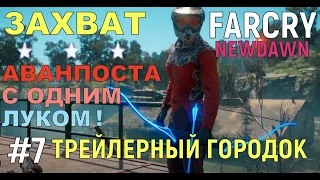 "ТРЕЙЛЕРНЫЙ ГОРОДОК" АВАНПОСТ #7 : FAR CRY NEW DAWN