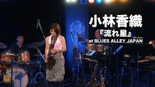 小林香織の屋内de夏フェス！『流れ星』