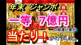 年末ジャンボ　一等７億円（の組違い賞が）当たり！　かけました。