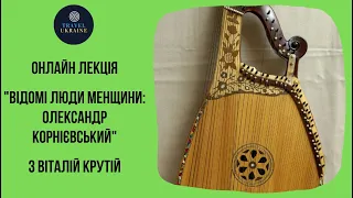 Онлайн лекція "Відомі люди Менщини - Олександр Корнієвський"