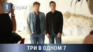 ПРЕМЬЕРА 2020! ТРИ В ОДНОМ-7. 1 серия. Сериалы 2020. Русские сериалы 2020. Новинка сериала