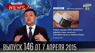 Чисто News, выпуск 146, от 7-го апреля, 2015г.