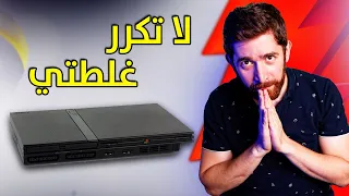 اشتريت بلايستيشن 2 مرة ثانية.. و فرحت!