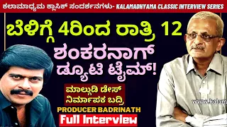 'ಶಂಕರನಾಗ್ ವರ್ಕಿಂಗ್ ಟೈಮಿಂಗ್ಸ್ ಹೇಗಿರುತ್ತಿತ್ತು?'-Malgudi Days Producer Badrinath Full Interview-#param