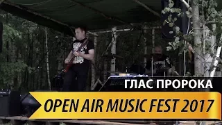 Open Air Music Fest - Одинцово 2017