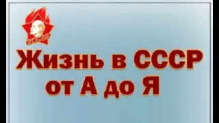 Жизнь в СССР За витриной универмага