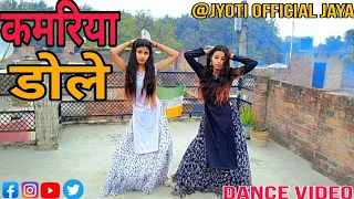 कमरिया डोले ||#kamariya dole❤️ ||# Bhojpuri full dance😍💃||#nilkamal Singh#new2023 || jaya