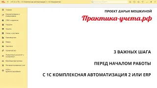 З шага важных шага перед началом работы с 1С Комплексная автоматизация 2 и ERP