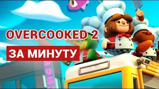 OVERCOOKED 2 ЗА МИНУТУ – ОТЛИЧНАЯ ИГРА ДЛЯ КОМПАНИИ ДРУЗЕЙ