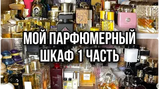 МОЙ ПАРФЮМЕРНЫЙ ШКАФ/МОЯ КОЛЛЕКЦИЯ ПАРФЮМЕРИИ/1 ЧАСТЬ