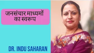 जनसंचार माध्यमों का स्वरूप/ Jansanchar Madhymon Ka Swarup