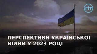 На якому етапі зараз війна в Україні та чого очікувати далі? | ГІТ