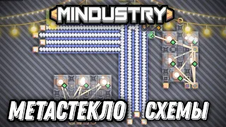 начальные схемы Метастекла || •°•°•MINDUSTRY •°•°•||