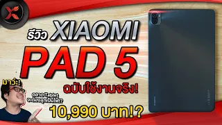 รีวิว Xiaomi Pad 5 ฉบับใช้งานจริง ก่อนซื้อต้องดูให้จบ! บอกหมดไม่มีกั๊ก!? ราคาโคตรดีย์!!!