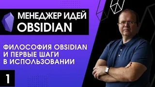 Менеджер идей Obsidian. 1. Философия Obsidian и первые шаги в использовании