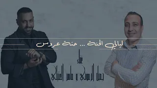 جميل الرموني و ماهر العتيلي-ليالي الحنة -[حنة عروس ] Jamil Alramoony &Maher Alattili -Layaly Alhenna