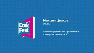 #PM Максим Цепков. CUSTIS. Развитие управления проектами и критериев качества в ИТ