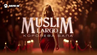Muslim Largo - Королева бала | Премьера трека 2024