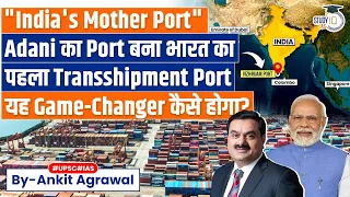 Adani's Vizhinjam Port Gets Nod to Run as India's First Transshipment Hub | UPSC