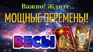 ВЕСЫ 🔥🔥🔥 ВАЖНО! Ждите МОЩНЫЕ ПЕРЕМЕНЫ! Таро Расклад гадание онлайн