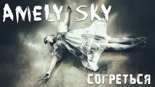 Amely Sky - Согреться (Official video 2021)