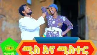 ሚስ እና ሚስተር ( አስቂኝ ) በብርቁ ተጋለጡ ( MIS ENA MISTER )