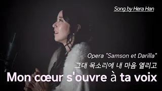 ● 헤라 한Mon cœur s'ouvre à ta voix" 《그대 목소리에 내 마음 열리고》[ Opera "Samson et Dalila" 중](Song by. #herahan)