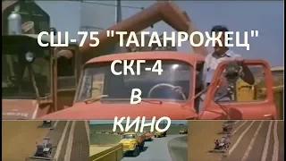 СШ -75 Таганрожец и СКГ-4 в кино.