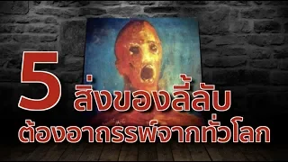 5 สิ่งของลี้ลับต้องอาถรรพ์จากทั่วโลก