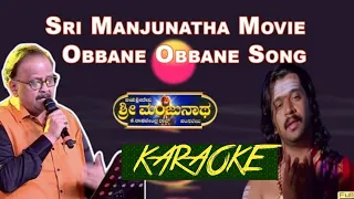 obbane obbane manjunathanobbane karaoke ಒಬ್ಬನೆ ಒಬ್ಬನೆ ಮಂಜುನಾಥನೊಬ್ಬನೆ ಕರೋಕೆ