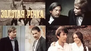 Золотая речка (фильм 1976)