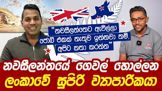 How Sri Lankan Entrepreneur is helping to others in New Zealand | Dollar Challenge| Mark Kariyawasam