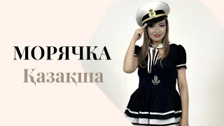 "Морячка" на казахском (кавер-перевод) Тогжан Муратова