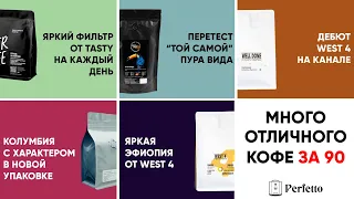 Тесты кофе. Новый обжарщик на канале, фильтр, много кофе за 90 баллов и т.д...