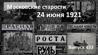 Конгресс Коминтерна. Унгерн разбит. Раскаяние атамана. Опровержение. Московские старости 24.06.1921