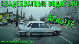 Неадекватные водители и хамы на дороге #472! Подборка на видеорегистратор!