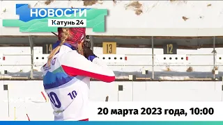 Новости Алтайского края 20 марта 2023 года, выпуск в 10:00