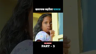 खतरनाक जहरीला वायरस PART -3 😱 zombie movie explained in hindi #shorts #zombieshorts