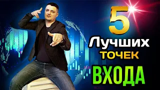 5 самых лучших и простых точек входа в трейдинге