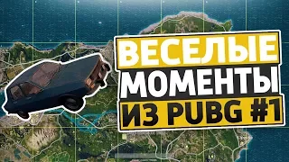 ВЕСЕЛЫЕ МОМЕНТЫ ИЗ PUBG #1 "БАГИ, ПРИКОЛЫ, ФЕЙЛЫ"