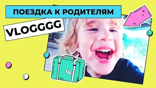 VLOG | ПОЕЗДКА К РОДИТЕЛЯМ | ВОДЯНАЯ БИТВА | ПРЕДАТЕЛЬСТВО| ПРОБКИ