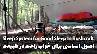 راحت ترین تجربه اقامت در بوشکرفت . تجهیزات لازم برای خواب راحت - How To Sleep Cozy In Bushcraft Camp