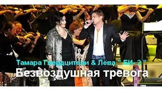 Тамара Гвердцители & Лёва " БИ- 2 "- Безвоздушная тревога