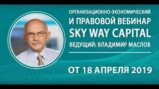 18.04.2019г. Вопросы и комментарии. SKY WAY CAPITAL В. Маслов.