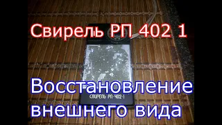 Свирель РП 402 1-Восстановление внешнего вида